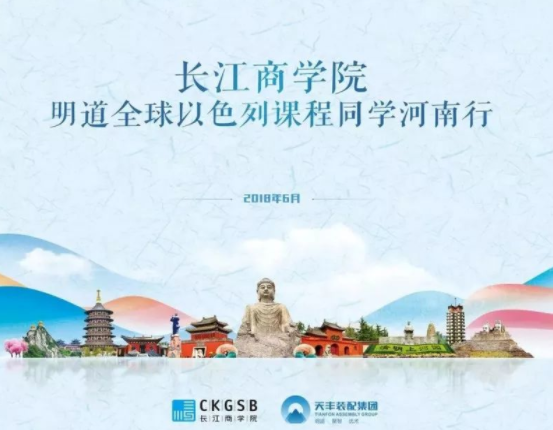 长江商学院明道全球以色列河南校友参访开云网页版