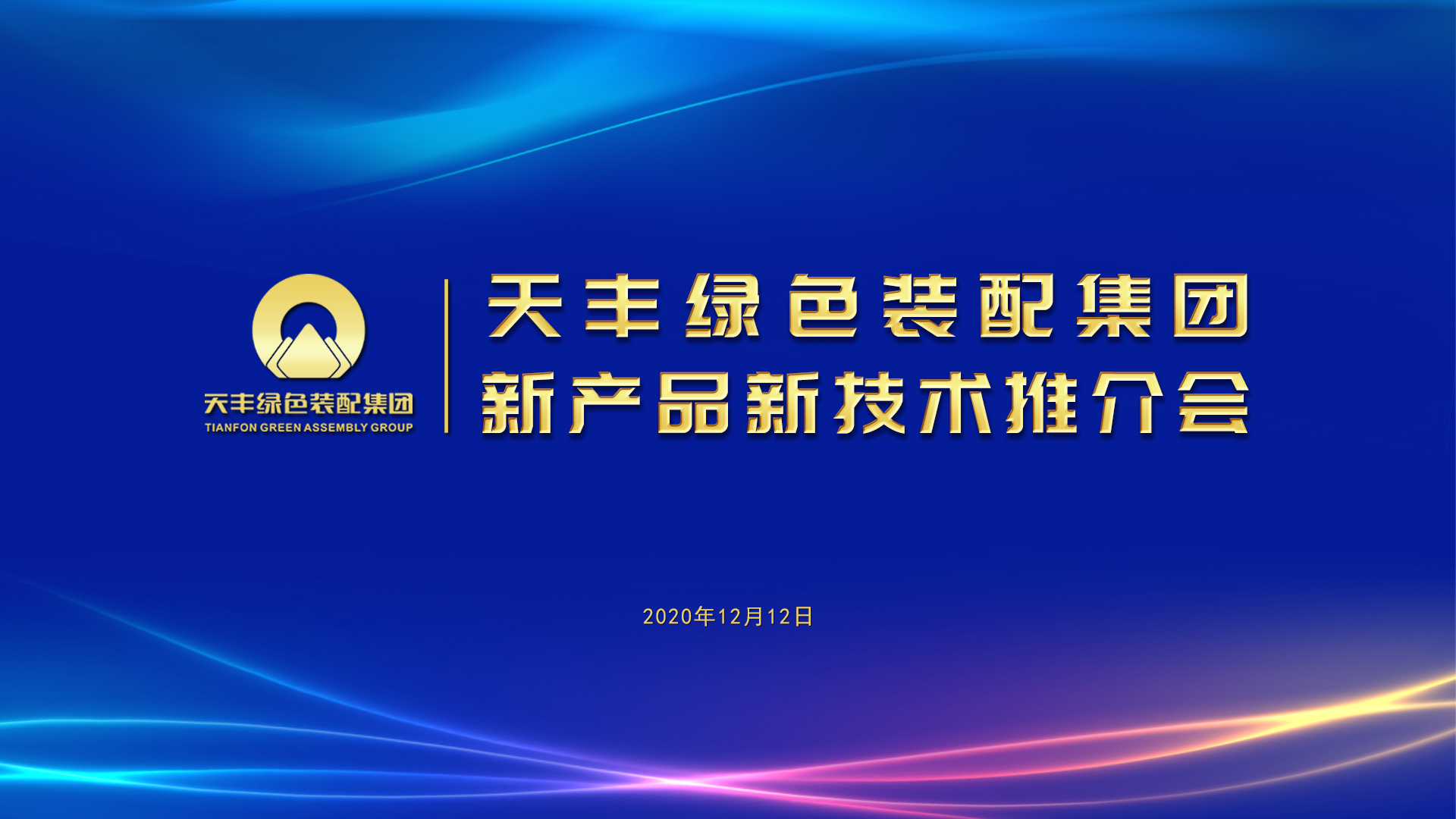 开云网页版“新产品新技术推介会”近日举行